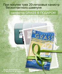 Только до конца сентября при покупке трех двадцаток бесконтактной автохимии вы получаете бесплатно универсальную салфетку GRASS