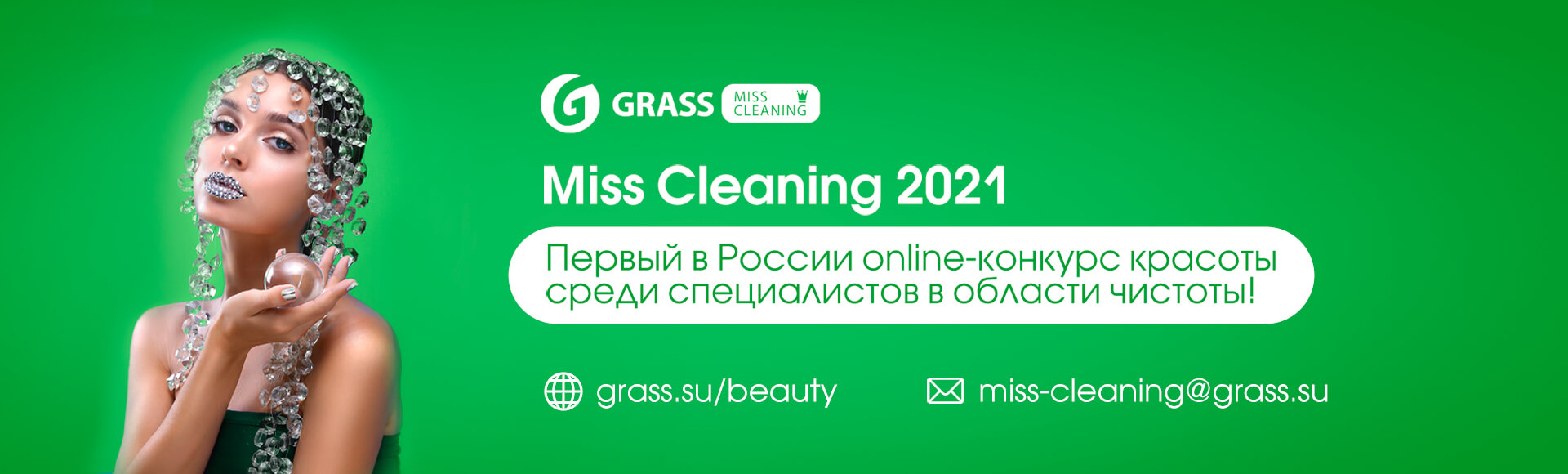 Онлайн конкурс красоты «Miss Cleaning 2021»