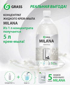 Концентрат жидкого крем-мыла MILANA – реальная выгода! Концентрат жидкого крем-мыла MILANA – реальная выгода!