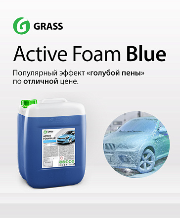 Active Foam Blue - средство для бесконтактной мойки