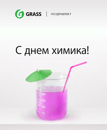 С Днем химика! С Днем химика!