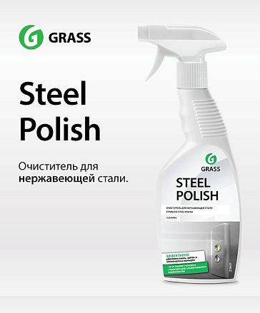НОВИНКА! Очиститель для нержавеющей стали Steel Polish