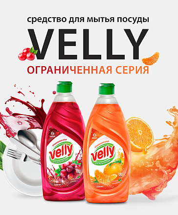 Средство для мытья посуды Velly, ограниченная серия Сочный мандарин