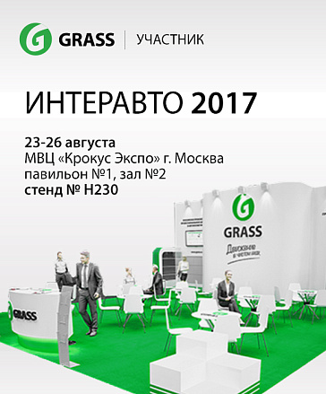 GRASS - участник международной автомобильной выставки ИНТЕРАВТО GRASS - участник международной автомобильной выставки ИНТЕРАВТО