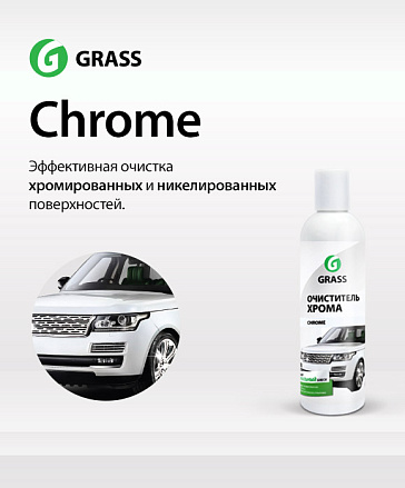 Chrome – эффективное средство для очистки хромированных и никелированных поверхностей Chrome – эффективное средство для очистки хромированных и никелированных поверхностей
