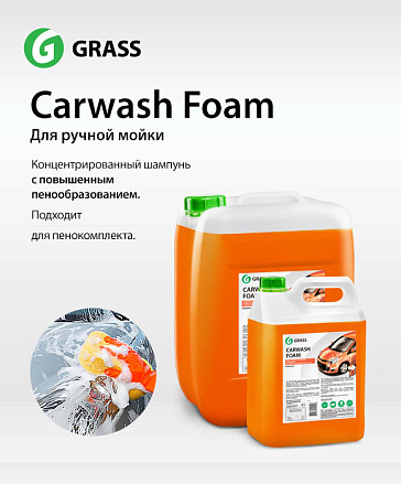 Новый шампунь для ручной мойки автомобиля Carwash Foam
