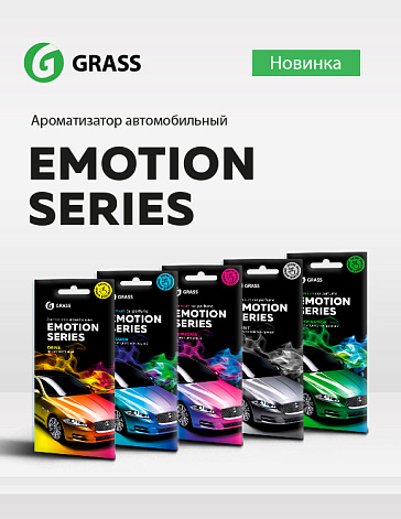 Серия ароматизаторов - GRASS: Emotion Series