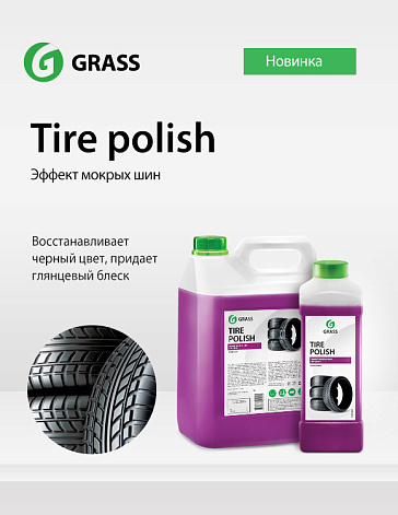 Новый профессиональный чернитель Tire Polish с эффектом мокрых шин