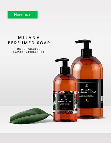 MILANA PERFUMED SOAP - линейка парфюмированных жидких мыл