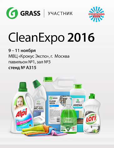 GRASS - участник выставки CleanExpo 2016 GRASS - участник выставки CleanExpo 2016