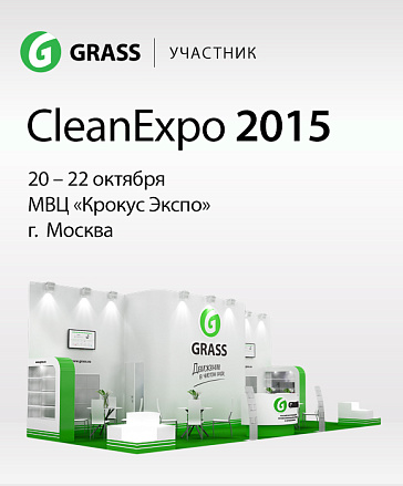 GRASS - участник международной выставки CleanExpo Moscow 2015 GRASS - участник международной выставки CleanExpo Moscow 2015
