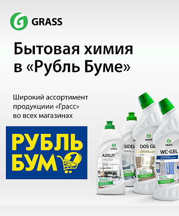 Бытовая химия GRASS представлена в сети магазинов Рубль Бум