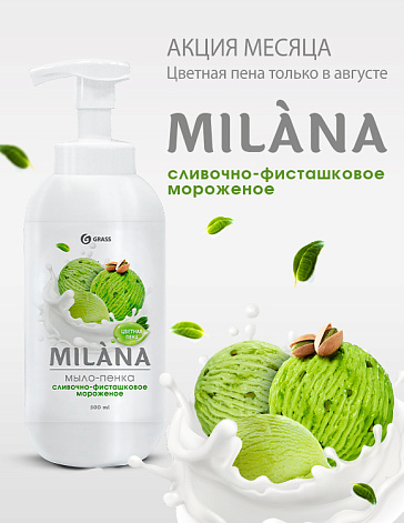 Milana Мыло-пенка сливочно-фисташковое мороженое