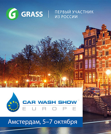 GRASS - примет участие в крупнейшей международной выставке Car Wash Show Europe