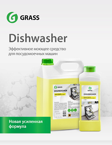 Средство для посудомоечных машин Dishwasher выпускается с новой усиленной формулой Средство для посудомоечных машин Dishwasher выпускается с новой усиленной формулой