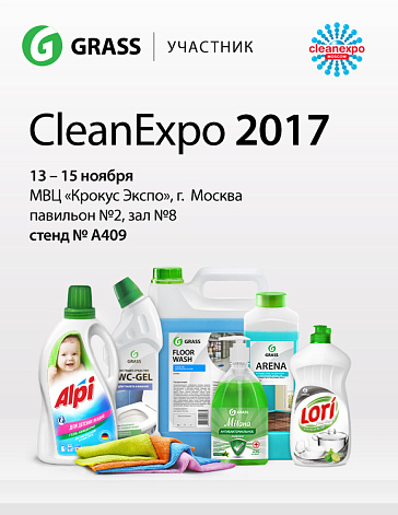 GRASS — участник выставки CleanExpo 2017 GRASS — участник выставки CleanExpo 2017