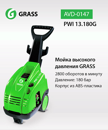 Новый АВД GRASS PWI 13.180G