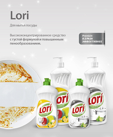 Новые средства для мытья посуды LORI и LORI Premium