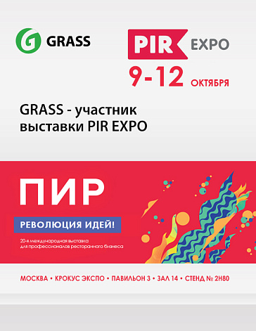 GRASS — участник выставки PIR EXPO 2017 GRASS — участник выставки PIR EXPO 2017
