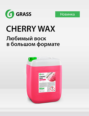Cherry Wax в новом увеличенном формате