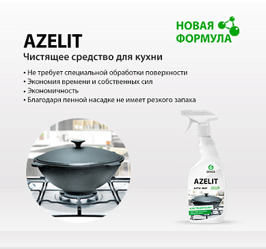 AZELIT - чистящее средство для кухни