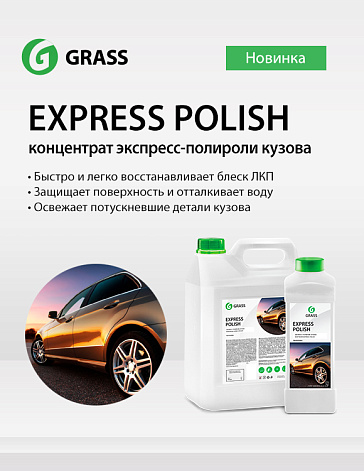 Express polish - концентрат экспресс-полировки кузова